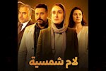 مسلسل لام شمسية 1