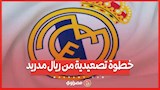 ريال مدريد