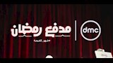 برومو برنامج مدفع رمضان