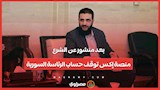 بعد منشور عن الشرع...منصة إكس توقف حساب الرئاسة السورية