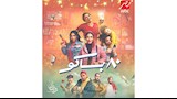 بوستر مسلسل 80 باكو