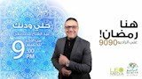 الخريطة البرامجية لراديو 9090 في رمضان (28)