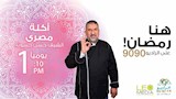 الخريطة البرامجية لراديو 9090 في رمضان (23)