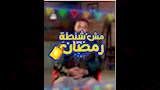 كريم فهمي وبرنامج مش شنطة رمضان