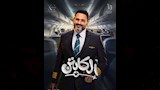 مسلسل الكابتن