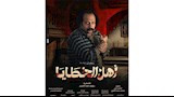 محمد ثروت في مسلسل اهل الخطايا