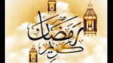 رسائل تهنئة لشهر رمضان5