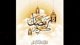 رسائل تهنئة لشهر رمضان11