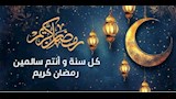 رسائل تهنئة لشهر رمضان2