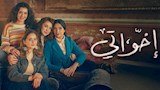 مسلسل إخواتي