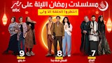 عرض الحلقات الأولى لـ 3 مسلسلات على ''MBC مصر'' الليلة