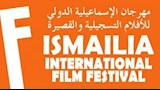 فعاليات مهرجان الإسماعيلية للأفلام التسجيلية