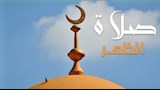 موعد أذان الظهر