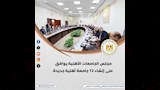 12 جامعة أهلية جديدة وقاعدة بيانات.