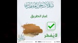 ما يفطر وما لا يفطر في رمضان (8)