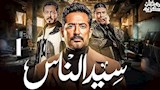 مسلسل سيد الناس