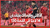 غيابات بالجملة.. الأهلي والزمالك يفتقدان 14 لاعبًا في القمة ١٣٠