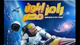 رامز ايلون مصر