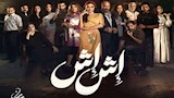 مسلسل إش إش