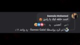 تعليقات الجمهور  على حلقة إمام عاشور