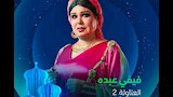 فيفي عبده في العتاولة 2 