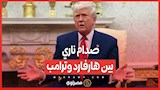 صدام ناري بين هارفارد وترامب .. أزمة تمويل أم أزمة حرية؟