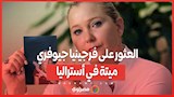 العثور على فرجينيا جيوفري ميتة في أستراليا.. ملف إبستين يعود للأضواء