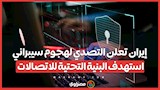 إيران تعلن التصدي لهجوم سيبراني استهدف البنية التحتية للاتصالات