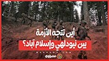 بين التصعيد والدعوات للتهدئة.. أين تتجه الأزمة بين نيودلهي وإسلام آباد؟