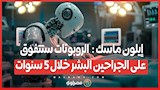 إيلون ماسك : الروبوتات ستتفوق على الجراحين البشر خلال 5 سنوات