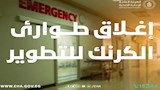 إغلاق مؤقت لطوارئ ''الكرنك الدولي'' بالأقصر للتطوي
