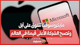 مايكروسوفت تتفوق على آبل وتصبح الشركة الأعلى قيمة في العالم
