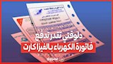 دلوقتي تقدر تدفع فاتورة الكهرباء بـ”الفيزا كارت” اعرف التفاصيل