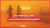 طقس غير مستقر الجمعة...أمطار ورياح قوية تضرب السواحل ومدن القناة