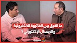 ما الفرق بين الفاتورة الالكترونية والايصال الإلكتروني ؟