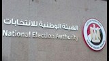 الهيئة الوطنية للانتخابات