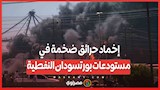 إخماد حرائق ضخمة في مستودعات بورتسودان النفطية... ماذا حدث ؟
