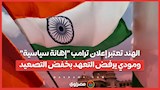 الهند تعتبر إعلان ترامب "إهانة سياسية"… ومودي يرفض التعهد بخفض التصعيد