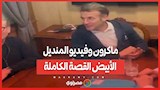 ماكرون وفيديو المنديل الأبيض القصة الكاملة