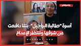 بنتنا دافعت عن شرفها وننتظر الإعدام