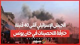الجيش الإسرائيلي ألقى 40 قنبلة خارقة للتحصينات في خان يونس
