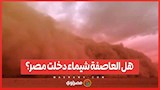 هل العاصفة شيماء دخلت مصر؟