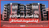 وزارة الإسكان تمد فترة الحجز.. إليك المشروعات المتاحة الآن