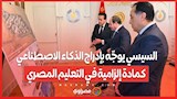 السيسي يوجّه بإدراج الذكاء الاصطناعي كمادة إلزامية في التعليم المصري