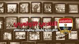سيرة نادي الأولمبي.. ماض مجيد وأبطال يبحثون عن حاض
