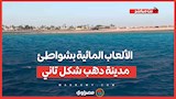 الكايت والوين سيرفوالونج فويل.. الألعاب المائية بشواطئ مدينة دهب شكل تاني