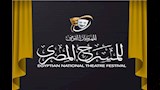 المهرجان القومي للمسرح