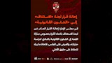 رد فعل الأهلي على قرارات لجنة الاستئناف بشأن مباراة القمة