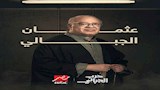 عرض مسلسل ''حرب الجبالي'' على '' MBCمصر'' يومياً من الأحد