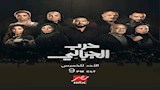 عرض مسلسل ''حرب الجبالي'' على '' MBCمصر'' يومياً من الأحد